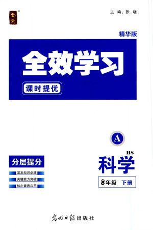 光明日报出版社2021全效学习课时提优科学八年级下册HS华师大版A版答案