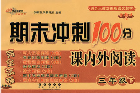 长春出版社2021春期末冲刺100分完全试卷课内外阅读三年级下册人教部编版答案 长春出版社2021春期末冲刺100分完全试卷课内外阅读三年级下册人教部编版答案
