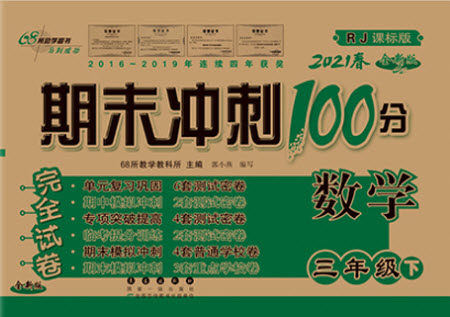 长春出版社2021春期末冲刺100分完全试卷数学三年级下册人教版答案