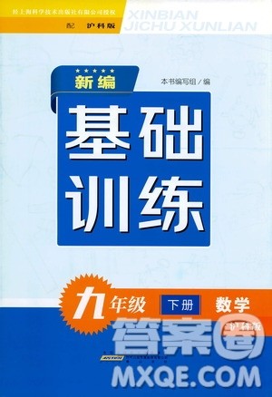 黄山出版社2021新编基础训练九年级数学下册沪科版答案 黄山出版社2021新编基础训练九年级数学下册沪科版答案