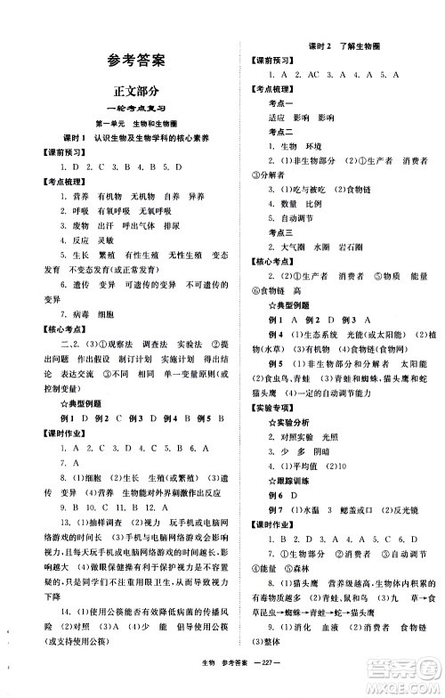 湖南师范大学出版社2021全效学习中考学练测听课讲义生物答案