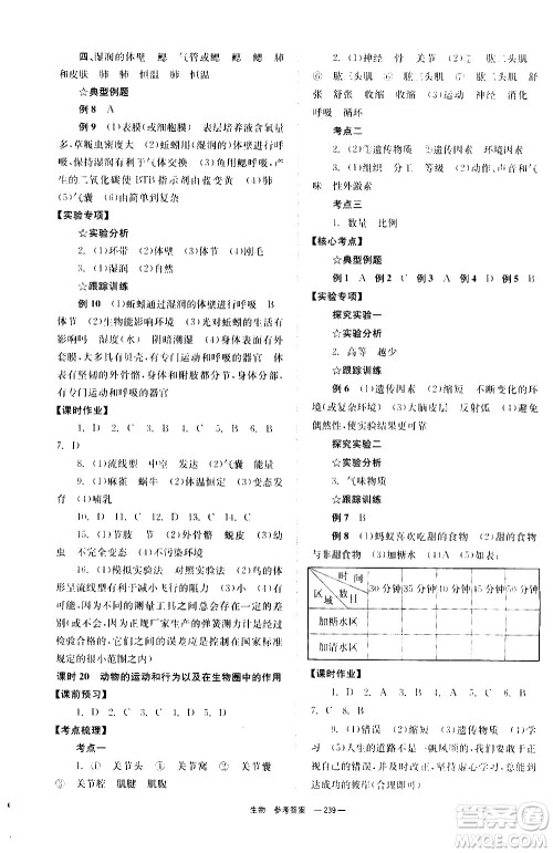 湖南师范大学出版社2021全效学习中考学练测听课讲义生物答案