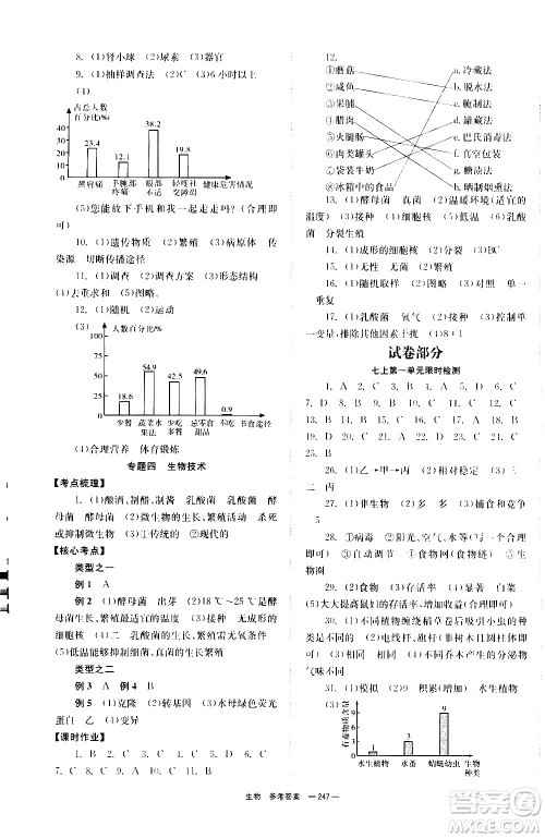 湖南师范大学出版社2021全效学习中考学练测听课讲义生物答案