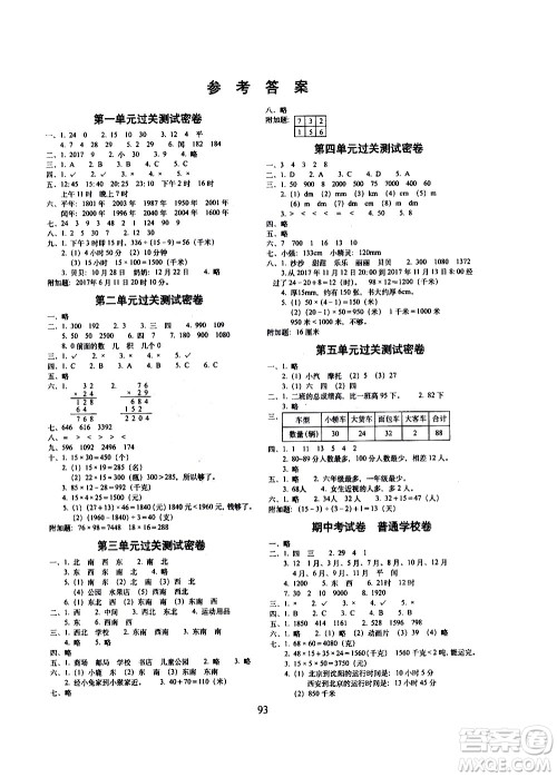 长春出版社2021春期末冲刺100分完全试卷数学三年级下册冀教版答案