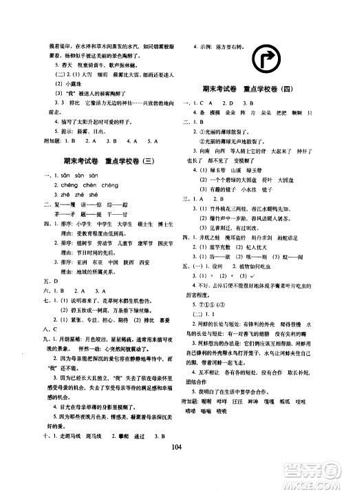 长春出版社2021春期末冲刺100分完全试卷语文三年级下册人教部编版答案