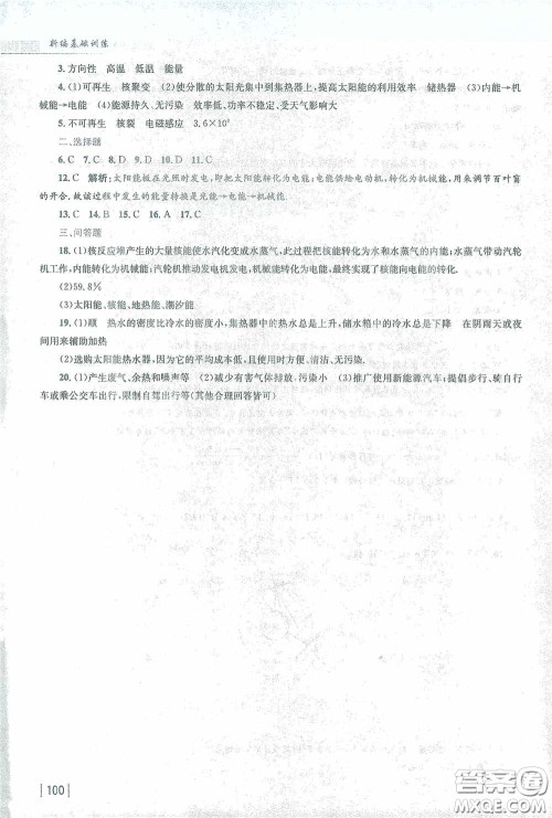 安徽教育出版社2021新编基础训练九年级物理下册人教版答案