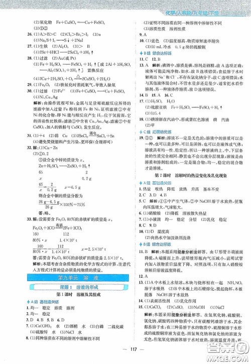 安徽教育出版社2021新编基础训练九年级化学下册人教版答案