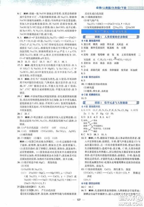 安徽教育出版社2021新编基础训练九年级化学下册人教版答案