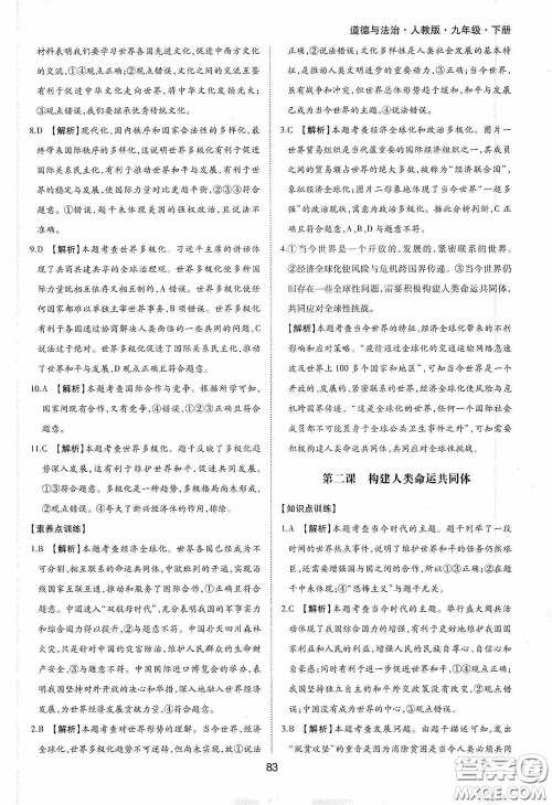 黄山出版社2021新编基础训练九年级道德与法治下册人教版答案 黄山出版社2021新编基础训练九年级道德与法治下册人教版答案