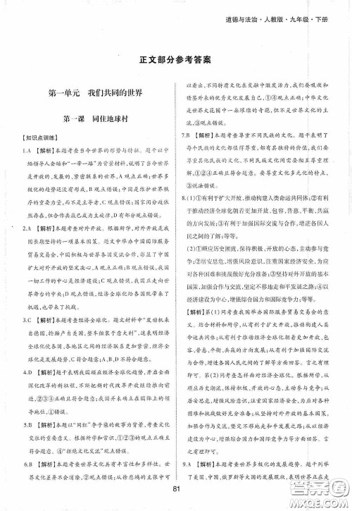 黄山出版社2021新编基础训练九年级道德与法治下册人教版答案