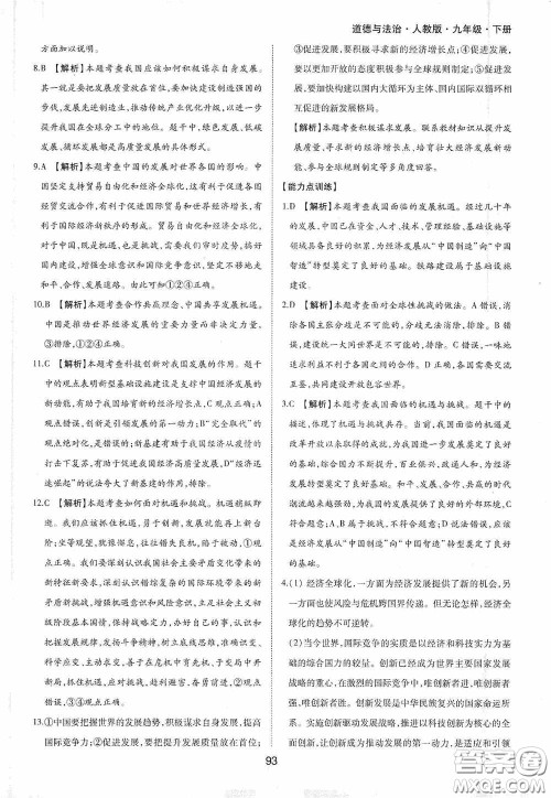 黄山出版社2021新编基础训练九年级道德与法治下册人教版答案