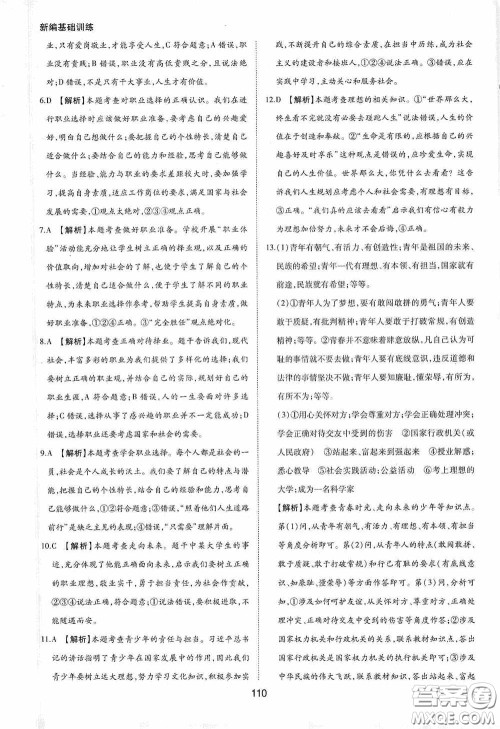 黄山出版社2021新编基础训练九年级道德与法治下册人教版答案 黄山出版社2021新编基础训练九年级道德与法治下册人教版答案