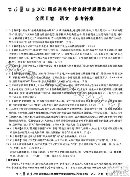 百校联盟2021届普通高中教育教学质量监测考试全国II卷语文答案 百校联盟2021届普通高中教育教学质量监测考试全国II卷语文答案
