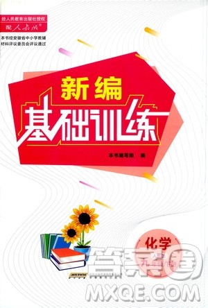 安徽教育出版社2021新编基础训练九年级化学下册人教版答案