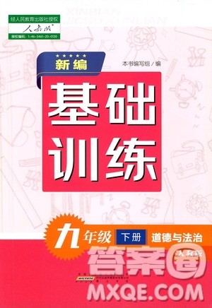 黄山出版社2021新编基础训练九年级道德与法治下册人教版答案 黄山出版社2021新编基础训练九年级道德与法治下册人教版答案