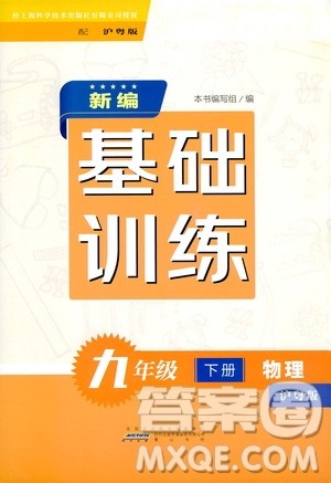 黄山出版社2021新编基础训练九年级物理下册沪粤版答案