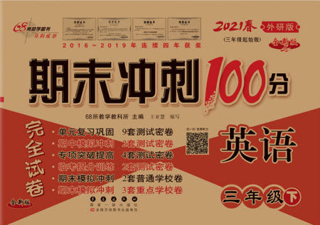 长春出版社2021春期末冲刺100分完全试卷英语三年级下册外研版答案 长春出版社2021春期末冲刺100分完全试卷英语三年级下册外研版答案