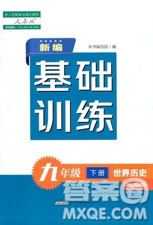 黄山出版社2021新编基础训练九年级世界历史下册人教版答案