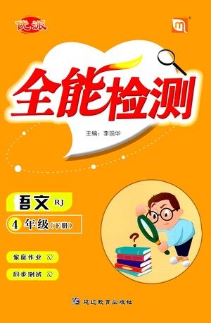 延边教育出版社2021全能检测语文四年级下册RJ人教版答案