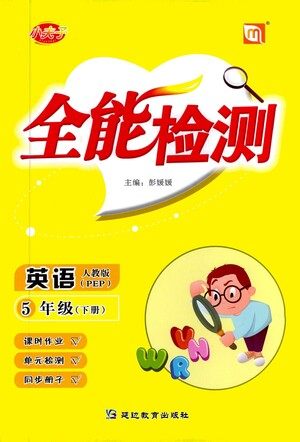 延边教育出版社2021全能检测英语五年级下册PEP人教版答案 延边教育出版社2021全能检测英语五年级下册PEP人教版答案