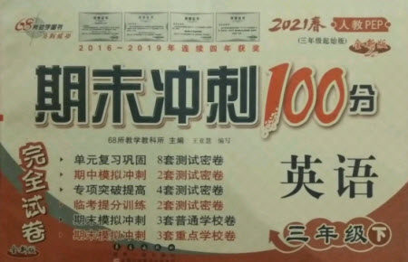 长春出版社2021春期末冲刺100分完全试卷英语三年级下册人教PEP版答案