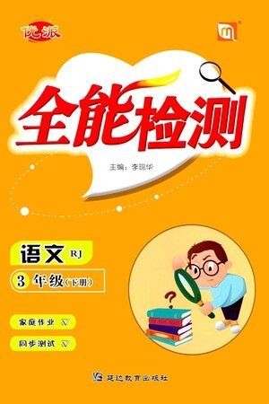 延边教育出版社2021全能检测语文三年级下册RJ人教版答案