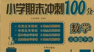 开明出版社2021小学期末冲刺100分数学三年级下册人教版答案