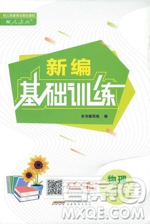 安徽教育出版社2021新编基础训练九年级物理下册人教版答案