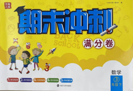南京大学出版社2021期末冲刺满分卷数学三年级下册江苏版答案