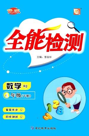 延边教育出版社2021全能检测数学四年级下册RJ人教版答案