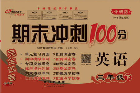 长春出版社2021春期末冲刺100分完全试卷一年级起点英语三年级下册外研版答案