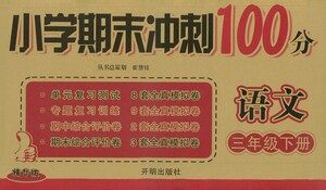 开明出版社2021小学期末冲刺100分语文三年级下册人教版答案