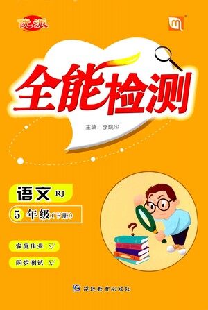 延边教育出版社2021全能检测语文五年级下册RJ人教版答案