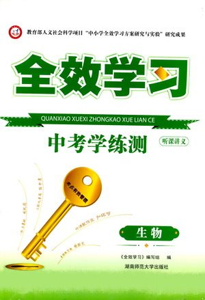 湖南师范大学出版社2021全效学习中考学练测听课讲义生物答案