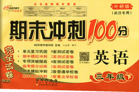 长春出版社2021春期末冲刺100分完全试卷英语三年级下册外研版武汉专版答案 长春出版社2021春期末冲刺100分完全试卷英语三年级下册外研版武汉专版答案