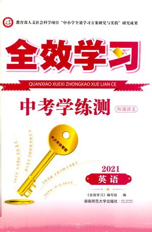 湖南师范大学出版社2021全效学习中考学练测听课讲义英语答案