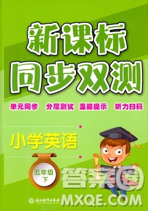 浙江教育出版社2021新课标同步双测五年级小学英语下册答案