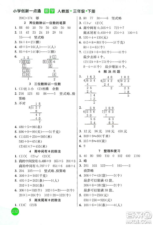 河北教育出版社2021小学创新一点通三年级数学下册人教版答案