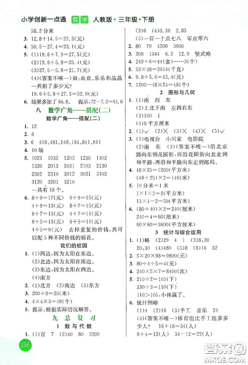 河北教育出版社2021小学创新一点通三年级数学下册人教版答案