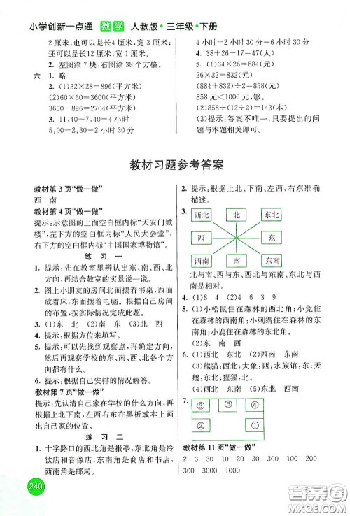河北教育出版社2021小学创新一点通三年级数学下册人教版答案