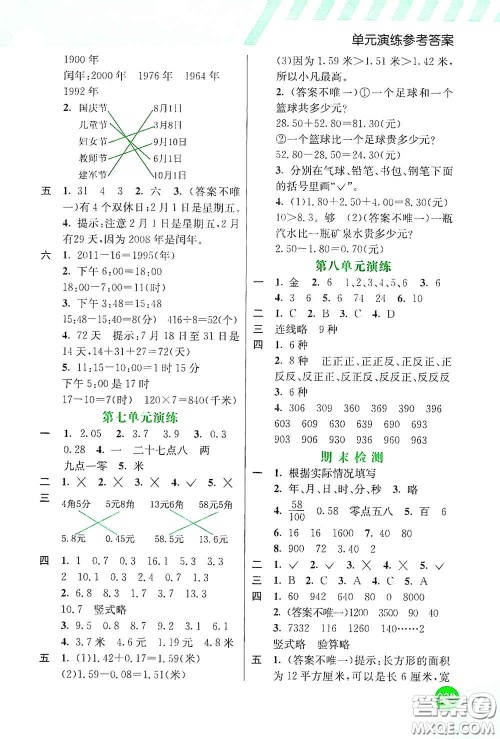 河北教育出版社2021小学创新一点通三年级数学下册人教版答案