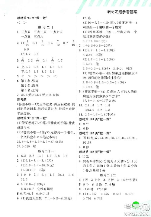 河北教育出版社2021小学创新一点通三年级数学下册人教版答案