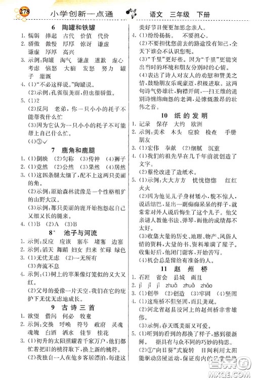 河北教育出版社2021小学创新一点通三年级语文下册人教版答案