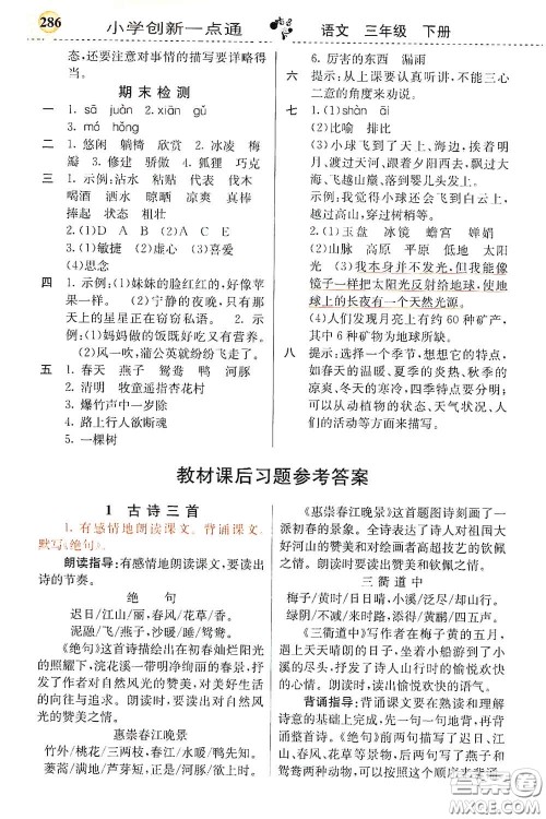 河北教育出版社2021小学创新一点通三年级语文下册人教版答案