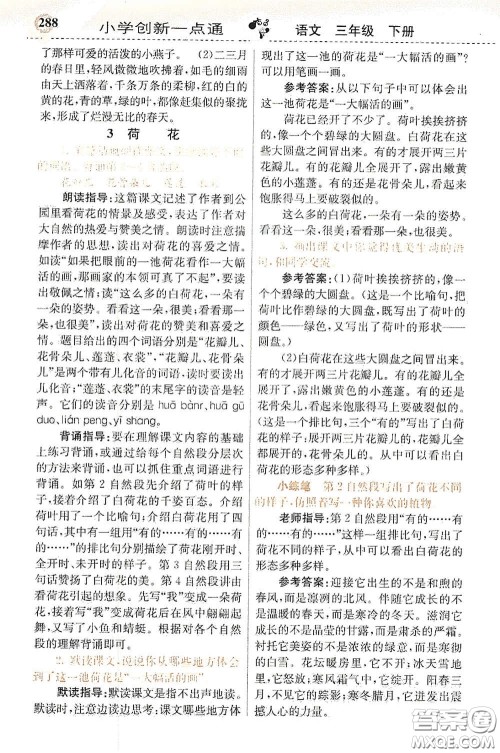 河北教育出版社2021小学创新一点通三年级语文下册人教版答案