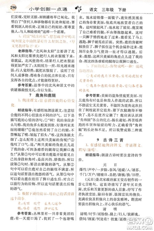 河北教育出版社2021小学创新一点通三年级语文下册人教版答案