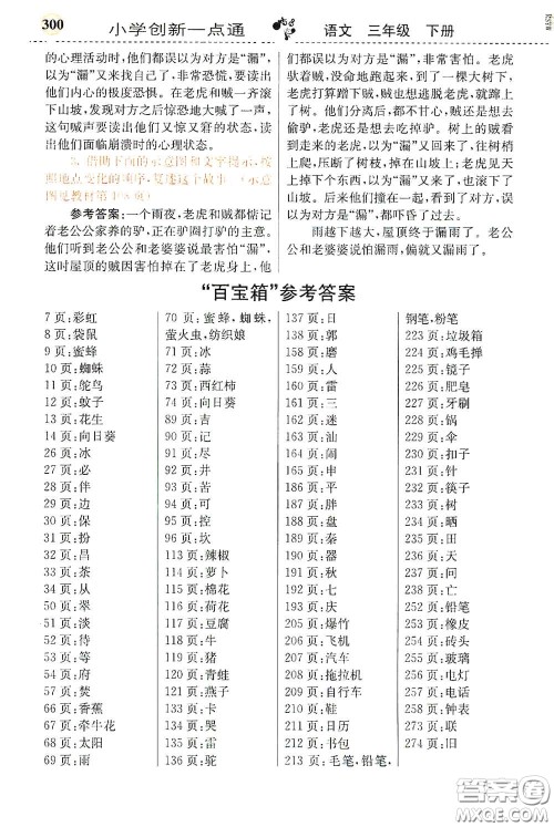 河北教育出版社2021小学创新一点通三年级语文下册人教版答案