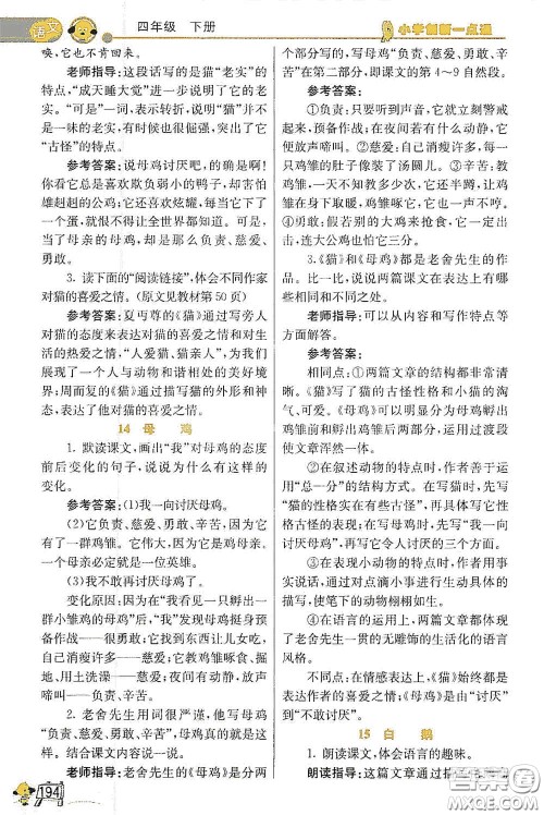 河北教育出版社2021小学创新一点通四年级语文数学合订本下册彩色升级版答案