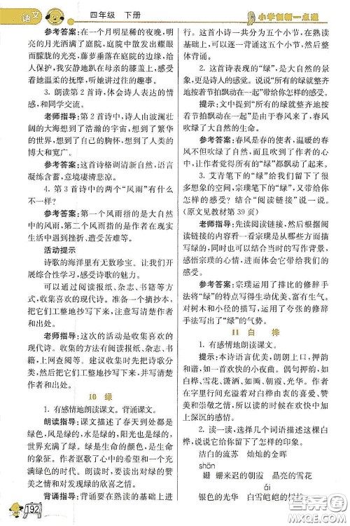 河北教育出版社2021小学创新一点通四年级语文数学合订本下册彩色升级版答案