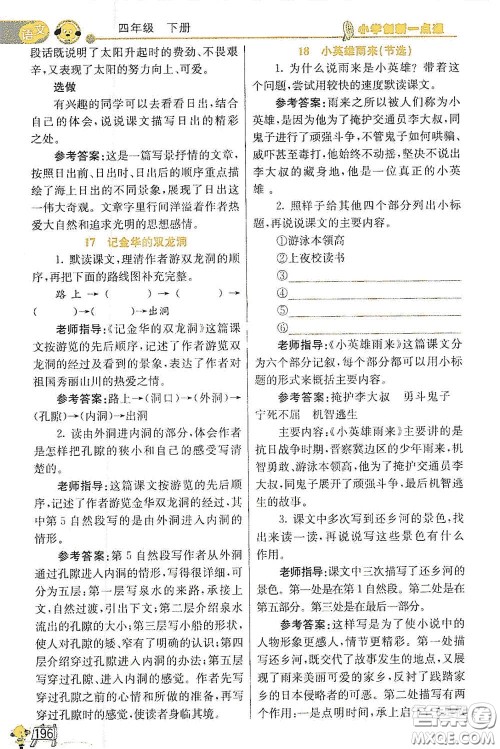 河北教育出版社2021小学创新一点通四年级语文数学合订本下册彩色升级版答案